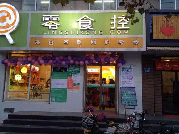 零食控