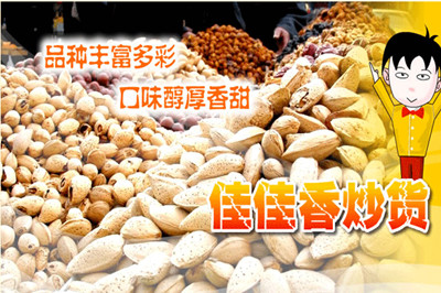 佳佳香炒货