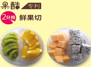 鲜果切