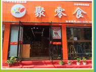 聚零食