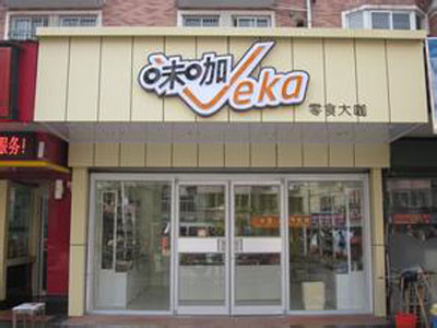 味咖