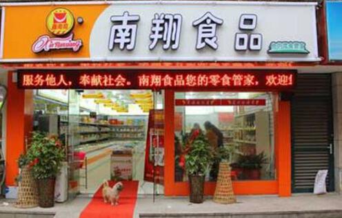 南翔食品