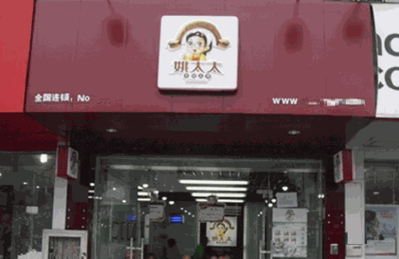 姚太太零食加盟