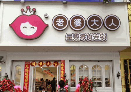 老婆大人加盟