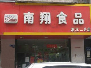 南翔食品