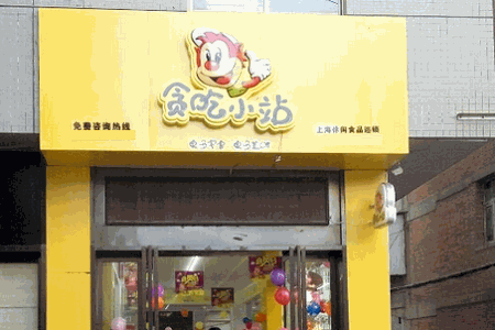 贪吃小站休闲食品加盟