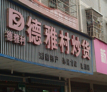 德雅村炒货