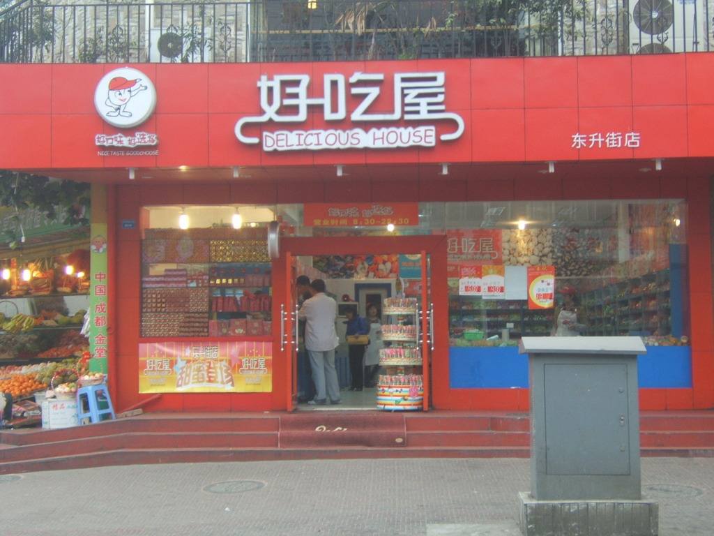 好吃屋