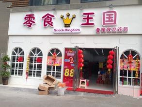 零食王国