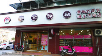 零食驿站