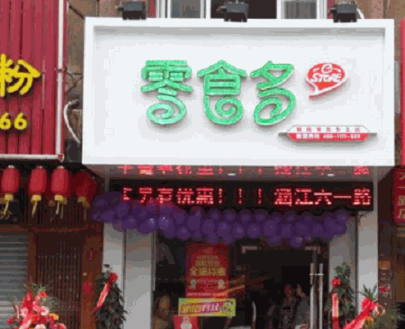 零食多加盟