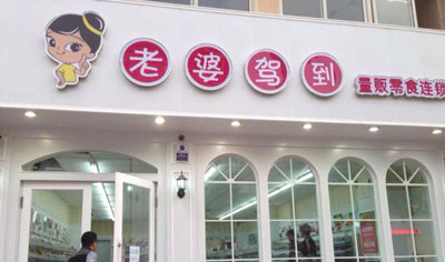 老婆驾到加盟