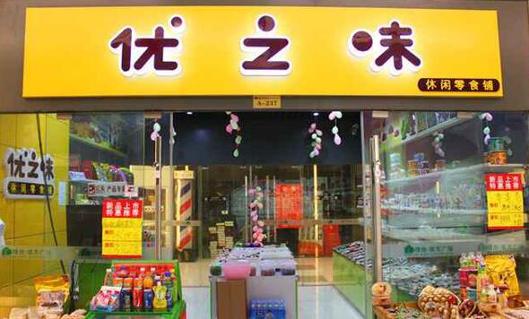 优之味