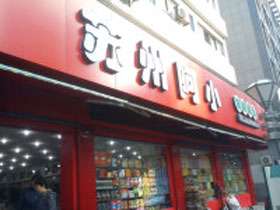 苏州阿小