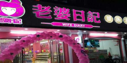  老婆日记