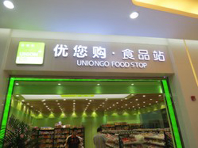 优您购