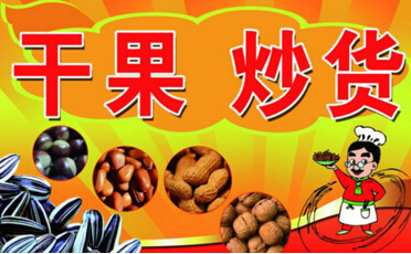 久久顺炒货加盟
