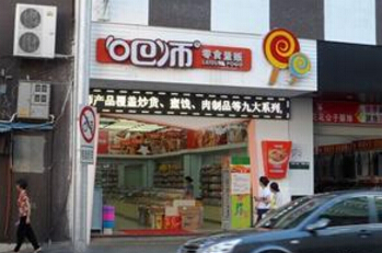 吧师零食加盟费用要多少？14.15万元把握赚钱商机