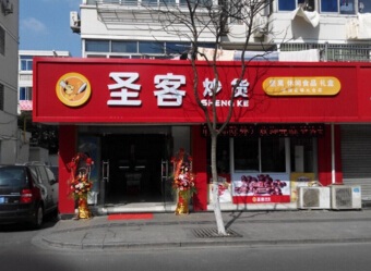 加盟圣客炒货
