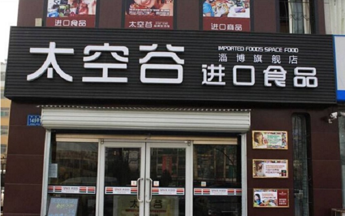 太空谷加盟