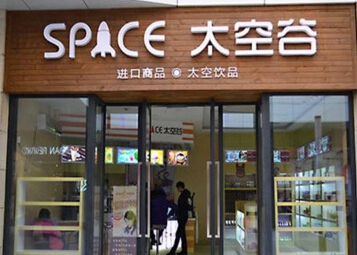 太空谷加盟