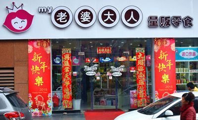 老婆大人零食店