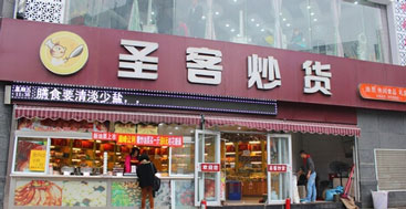 圣客炒货加盟