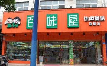 开家百味屋店需要多少钱？40㎡低至12.9万元轻松开店