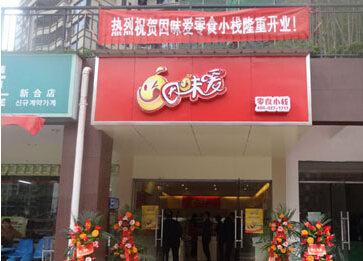因味爱零食小栈加盟