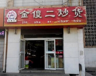 金傻二炒货