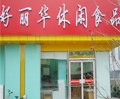 好丽华加盟利润如何？一年净收入高达34.68万元
