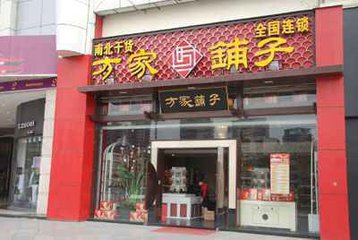 方家铺子加盟