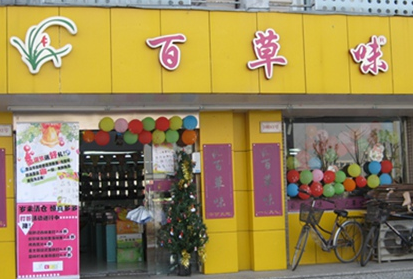 百草味零食店加盟