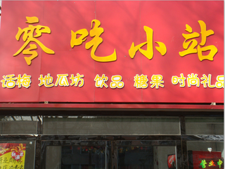 零吃小站