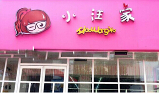 小汪家零食加盟