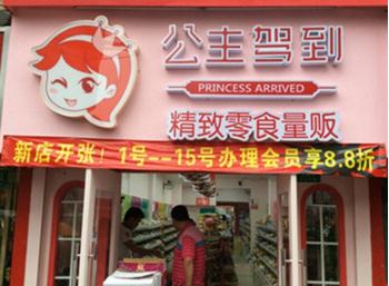 公主驾到加盟零食店