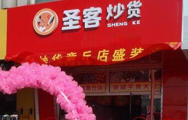 圣客炒货加盟