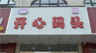 开心码头加盟零食店如何经营管理利润高？
