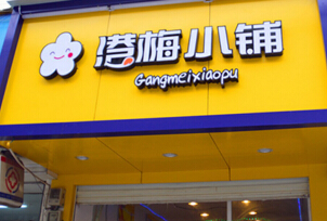 港梅小铺零食加盟