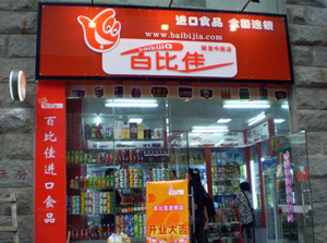 百比佳零食加盟