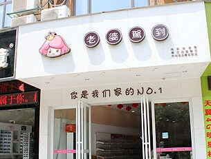 老婆驾到加盟