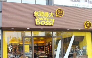 老婆最大零食加盟