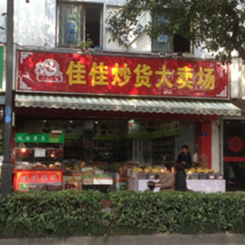 开佳佳香炒货店可以赚钱吗？50㎡店铺年收益高达28.8万元