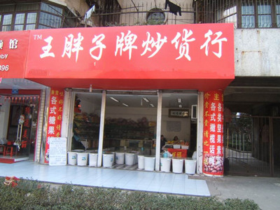 王胖子炒货