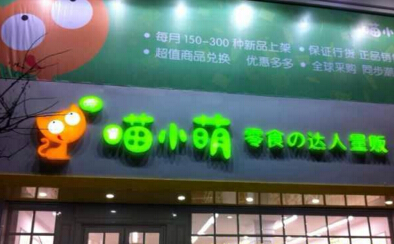 加盟喵小萌