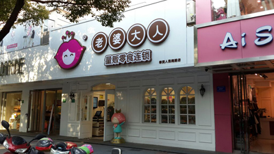 老婆大人怎么样？360度开店扶持让您轻松开店