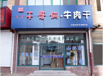 干哥俩加盟 