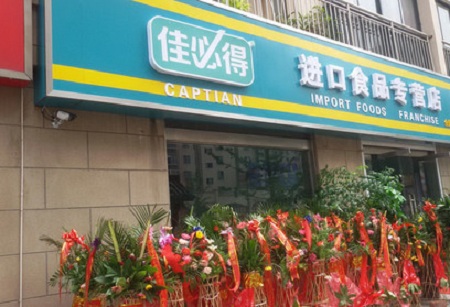 佳必得进口食品加盟