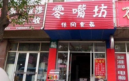 零嘴坊休闲食品
