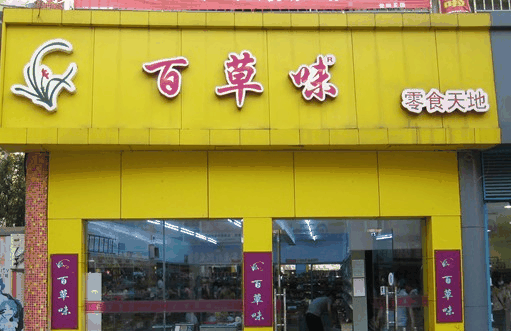 加盟百草味